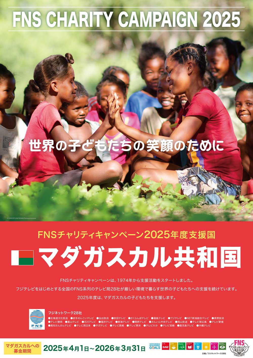 【世界の子どもたちの笑顔のために】FNSチャリティキャンペーン