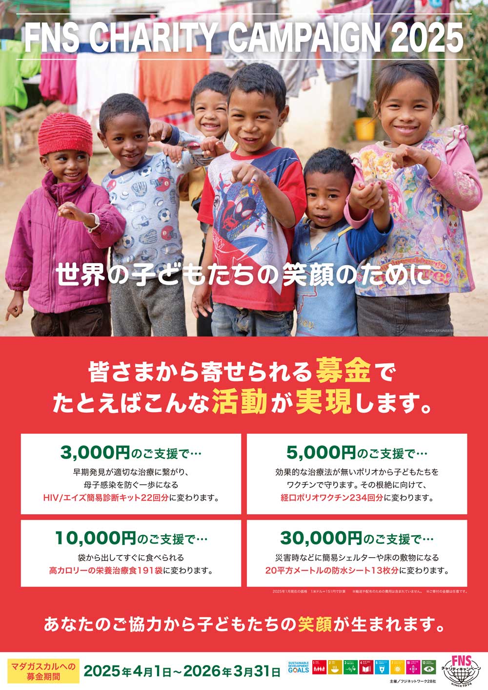 【世界の子どもたちの笑顔のために】FNSチャリティキャンペーン